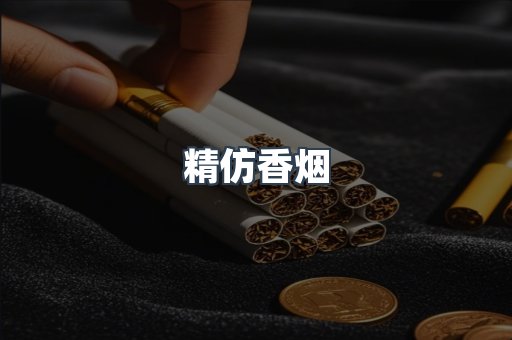 出口香烟